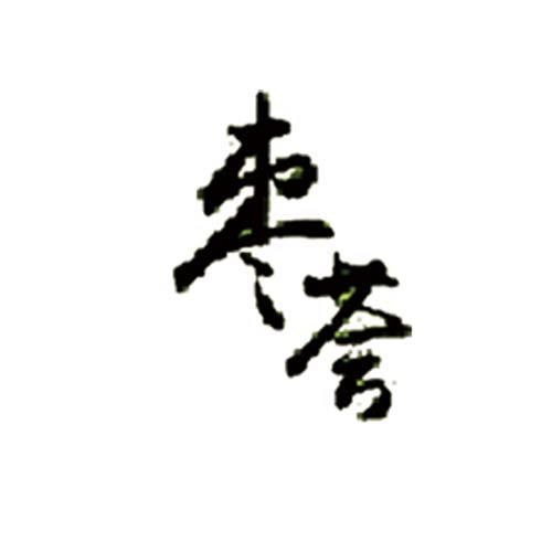 棗薈